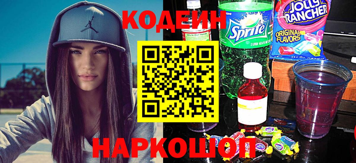 Кодеин Purple Drank Ликино-Дулёво